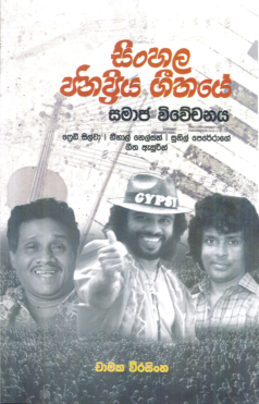 Sinhala Janapriya Geethaye Samaja Wiwechanaya