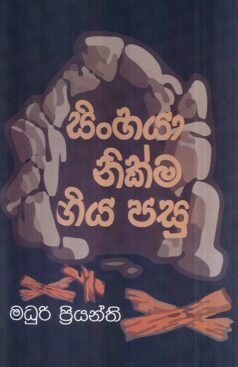 Sinhaya Nikma Giya Pasu