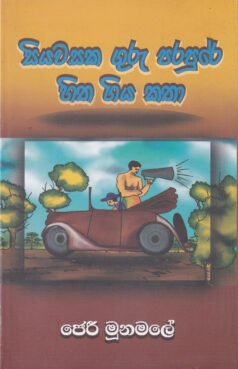 Siyawasaka Guru Parapure Hitha Giya Katha