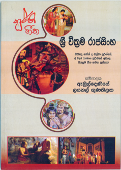 Sri Wickrama Rajasinghe (Nithigna John De Silva Suringe Ratnavali Nurthiye Adangu Siyalu Geetha Sahitha Prasthara)