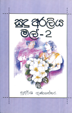Sudu Araliya Mal 2