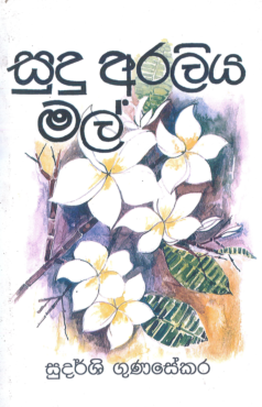 Sudu Araliya Mal