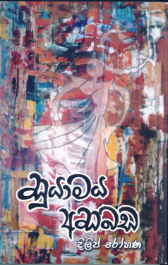 Suyamaya Asabada