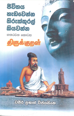 Jeewithaya Hadawenna Thirukkural Kiyawanna 4