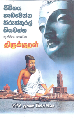 Jeewithaya Hadawenna Thirukkural Kiyawanna 3