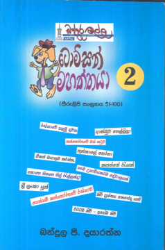 Thompson Mahaththaya 02 (51-100)