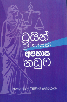 Tryne Puwathpath Apahasa Naduwa