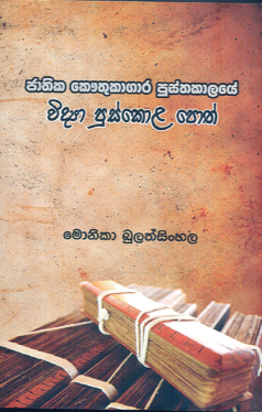 Jathika Kauthukagara Pusthakalaye Vidya Puskola Poth