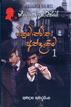 Sherlock Holmesge Wikramanwitha Athdakeem 01