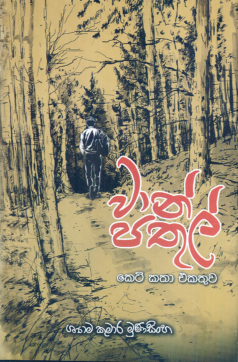 Wan Pathul