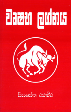 Wrushabha Lagnaya