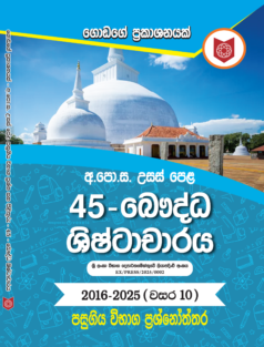 45 – A / L Bauddha Shishtacharaya (2016 – 2025)