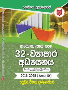 32 –  Aposa Usaspela Wyapara adyanaya (2016 – 2025)