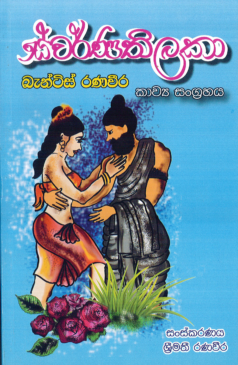 Swarnathilaka