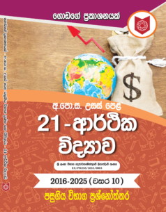 21 – A / L Arthika Vidyawa (2016 – 2025 )