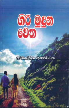 Giri Muduna Wetha