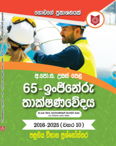32 – A \ L Engineru Thakshanavedaya (2016 – 2025)