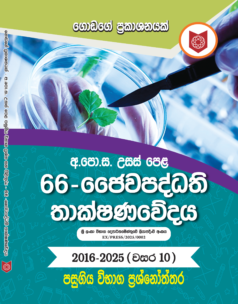 A / L  Jaiwa paddathi thakshanawedaya (2016 – 2025)