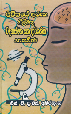 Jeevithayee Arutha Pilibadha Vidhyaathmaka...