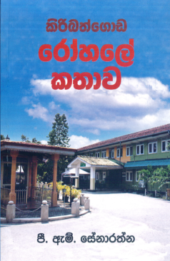 Kiribathgoda Rohale Kathawa