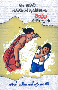 Man Tamai Pantiye Antimaya