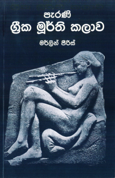Perani Greek Murthi Kalawa