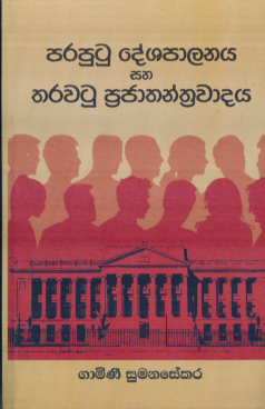 Paraputu Deshapalanaya saha Tharawatu Prajathanthrawadaya