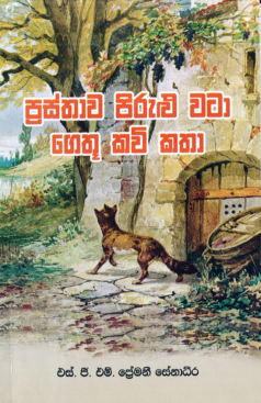 Prasthaava Pirulu Vataa Gethuu Kavi Kathaa