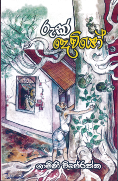 Ruk Deviyo