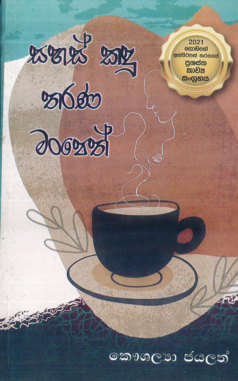 Sahas Kandu Tharana Manpeth