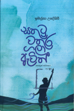 Sthutu Wathura Gala Awith