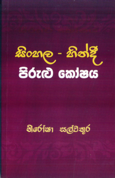 Sinhala - Hindi Pirulu Koshaya