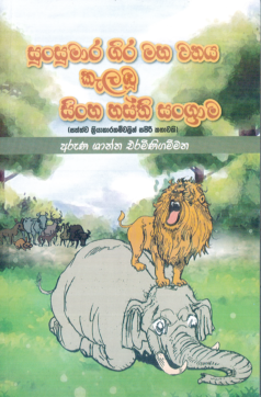 Sunsumara Giri Maha Wanaya Kelambuu Sinha Hasthi Sangrama