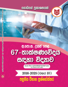 67 – A / L  Thaksana wedaya sadaha vidyawa (2016 – 2025)