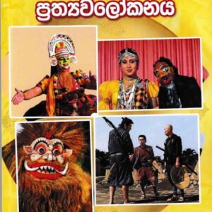 රංගභූමි සහ සිනමා ප්‍රත්‍යවලෝකනය - Rangabhoomi saha Sinama Prathyawalokanaya