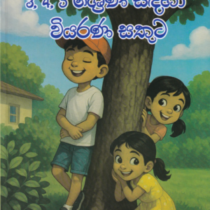 3, 4, 5 ශ්‍රේණි සඳහා වියරණ සතුට - Wyarana sathuta
