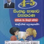 සිංහල භාෂාව ව්‍යාකරණ – Sinhala Bhashawa Wyakarana