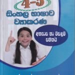 සිංහල භාෂාව ව්‍යාකරණ – Sinhala Bhashawa Wyakarana