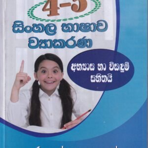 සිංහල භාෂාව ව්යාකරණ - Sinhala Bhashawa Wyakarana