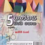 ගණිතය වැඩ පොත - Ganithaya Wada Potha