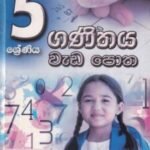 ගණිතය වැඩ පොත - Ganithaya Wada Potha