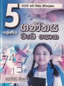 ගණිතය වැඩ පොත - Ganithaya Wada Potha