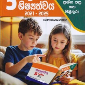 5 ශ්‍රේණිය ශිෂ්‍යත්වය - 5 Shreniya Shishyathvaya
