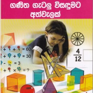 5 ශිෂ්‍යත්වය - ගණිත ගැටලු විසඳුමට අත්වැලක් - 5 Shishyathwaya - Ganitha Gatalu Visadumata Athwelak