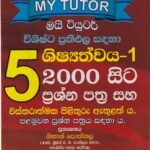 මයි ටියුටර් - 5 ශිෂ්‍යත්වය-1 - My Tutor - 5 Shishyathwaya