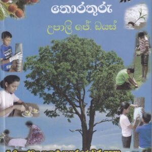 ගසක තොරතුරු - Gasaka Thorathuru