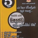 5 ශ්‍රේණිය - මාස්ටර් ගයිඩ් ශිෂ්‍යත්වය ආදර්ශ ප්‍රශ්නෝත්තර 10ක් - 5 Shreniya - Master Guide Shishyathwa Adarsha Prashnoththara 10k