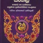 අ.පො.ස. (සා.පෙළ) සිංහල භාෂාව හා සාහිත්‍යය අනුමාන ප්‍රශ්නෝත්තර සංග්‍රහය – Sinhala Bhashawa Ha Sahithyaya Anumana Prashnoththara Sangrahaya
