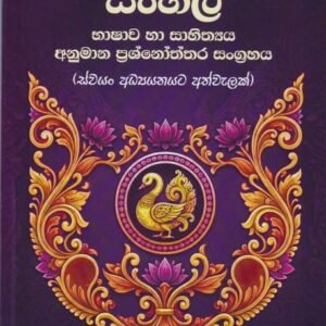 අ.පො.ස. (සා.පෙළ) සිංහල භාෂාව හා සාහිත්‍යය අනුමාන ප්‍රශ්නෝත්තර සංග්‍රහය - Sinhala Bhashawa Ha Sahithyaya Anumana Prashnoththara Sangrahaya