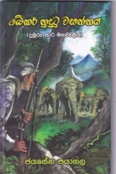 බේකර් නුදුටු වසන්තය – BAKER NUDUTU WASANTHAYA